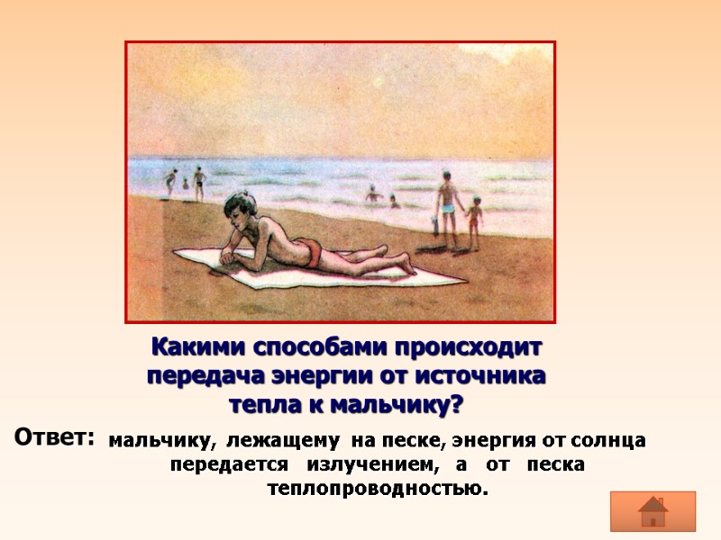 Какими способами происходит передача энергии от источника тепла к мальчику?  мальчику,  лежащему